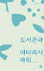 도서관과 리터러시 파워 (큰글자도서)