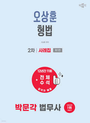 2027 박문각 법무사 2차 오상훈 형법 사례집