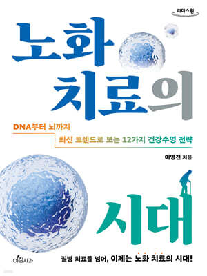 노화 치료의 시대 (큰글자도서)