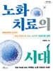 노화 치료의 시대 (큰글자도서)