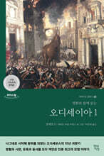 오디세이아 1 (큰글자도서)