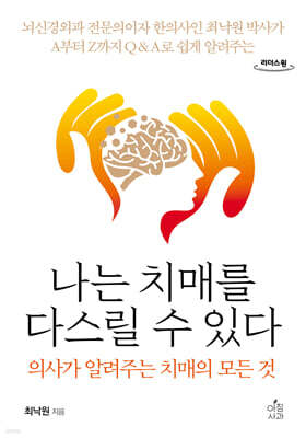 나는 치매를 다스릴 수 있다 (큰글자도서)