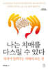나는 치매를 다스릴 수 있다 (큰글자도서)