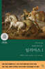 일리아스 1 (큰글자도서)