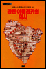 라틴 아메리카의 역사 - 까치글방 132