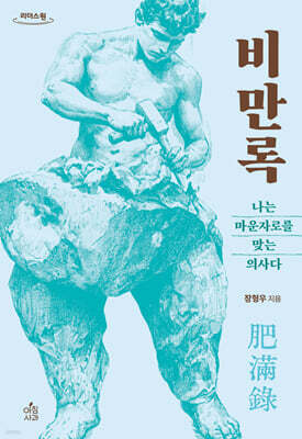 비만록 : 나는 마운자로를 맞는 의사다 (큰글자도서)