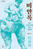비만록 : 나는 마운자로를 맞는 의사다 (큰글자도서)