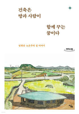 건축은 땅과 사람이 함께 꾸는 꿈이다 (큰글자도서)