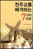천주교를 배격하는 7가지 이유