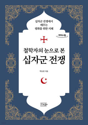 철학자의 눈으로 본 십자군 전쟁 (큰글자도서)