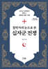 철학자의 눈으로 본 십자군 전쟁 (큰글자도서)