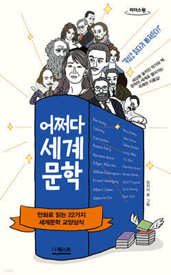 어쩌다 세계문학 (큰글자도서)