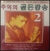 [중고] V.A. / 추억의 골든팝송 2집