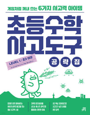 초등수학 사고도구 공략집 LEVEL 1