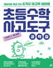 초등수학 사고도구 공략집 LEVEL 1