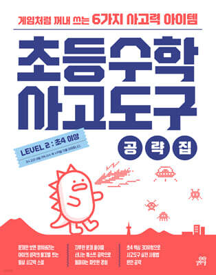 초등수학 사고도구 공략집 LEVEL 2