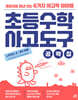 초등수학 사고도구 공략집 LEVEL 2