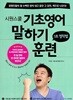 시원스쿨 기초영어 말하기훈련 - 1초 영작법 