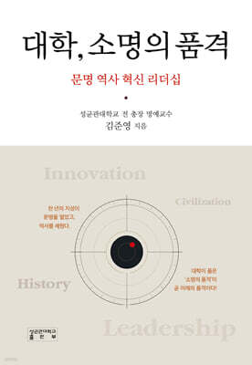 대학, 소명의 품격