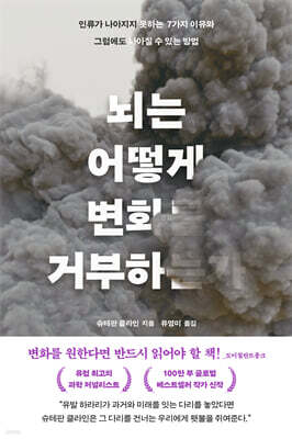 [대여] 뇌는 어떻게 변화를 거부하는가