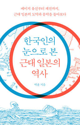 [대여] 한국인의 눈으로 본 근대 일본의 역사