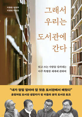 [대여] 그래서 우리는 도서관에 간다
