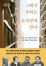 [대여] 그래서 우리는 도서관에 간다