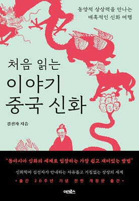 [대여] 처음 읽는 이야기 중국 신화