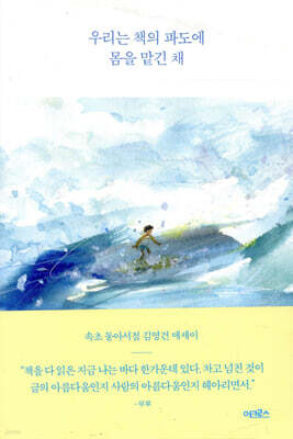 [대여] 우리는 책의 파도에 몸을 맡긴 채