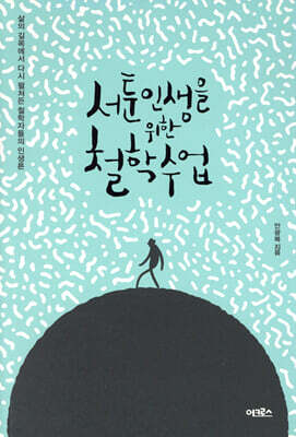 [대여] 서툰 인생을 위한 철학 수업