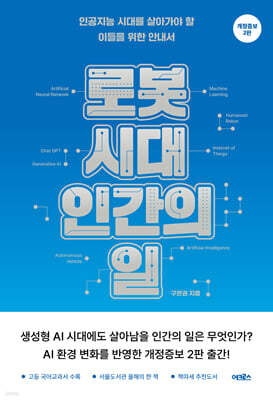 [대여] 로봇 시대, 인간의 일