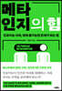 [대여] 메타인지의 힘