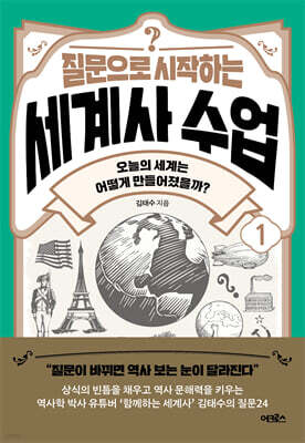 [대여] 질문으로 시작하는 세계사 수업1