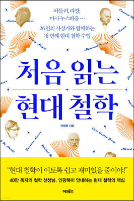 [대여] 처음 읽는 현대 철학