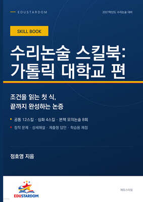 수리논술 스킬북 : 가톨릭대학교 편