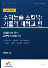 수리논술 스킬북 : 가톨릭대학교 편