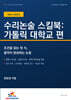 수리논술 스킬북 : 가톨릭대학교 편