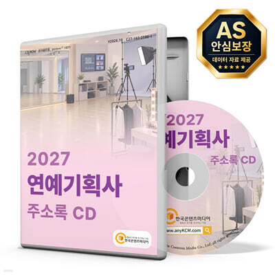 2027 연예기획사 주소록 CD