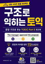 구조로 익히는 토익