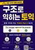 구조로 익히는 토익