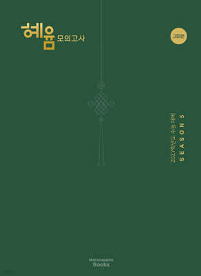 2027 혜윰 모의고사 시즌5 3회분 (2026년)