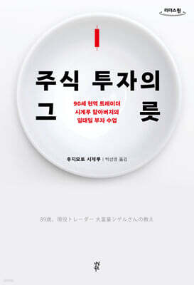 주식 투자의 그릇 (큰글자도서)