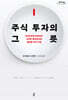 주식 투자의 그릇 (큰글자도서)