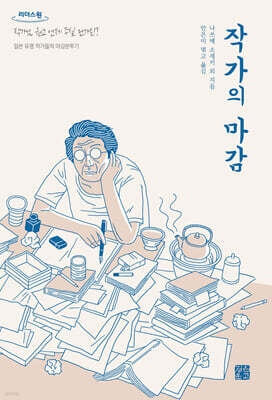 작가의 마감 (큰글자도서)