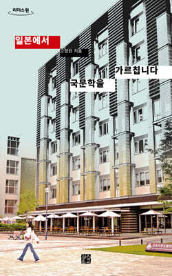 일본에서 국문학을 가르칩니다 (큰글자도서)