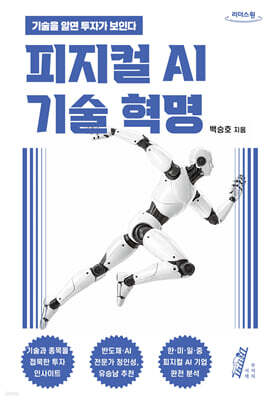 피지컬 AI 기술 혁명 (큰글자도서)
