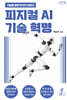 피지컬 AI 기술 혁명 (큰글자도서)