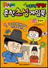 흔한 남매 흔한 초성 게임북 : 한국사