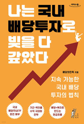 나는 국내 배당투자로 빚을 다 갚았다 (큰글자도서)