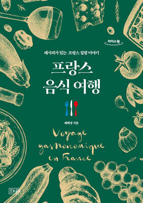 프랑스 음식 여행 (큰글자도서)